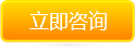 立即咨询